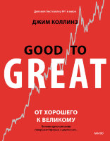 Книга От хорошего к великому