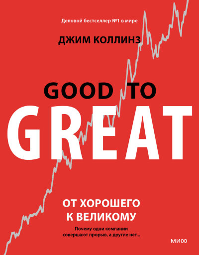 Книга От хорошего к великому