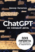 Книга ChatGPT на каждый день
