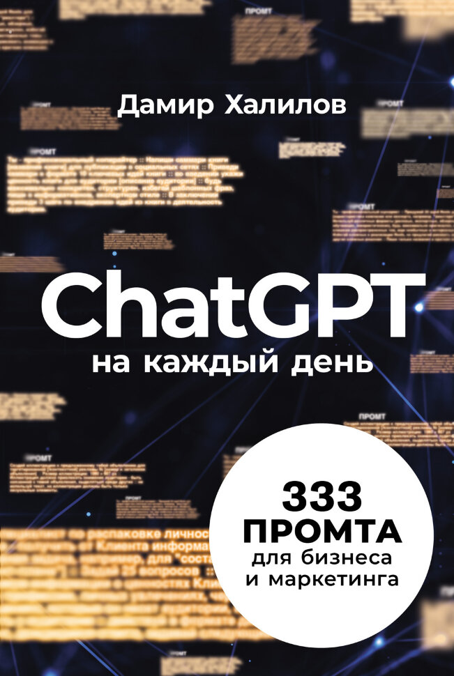 Книга ChatGPT на каждый день