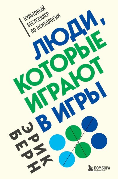 Книга Люди, которые играют в игры