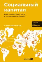 Книга Социальный капитал