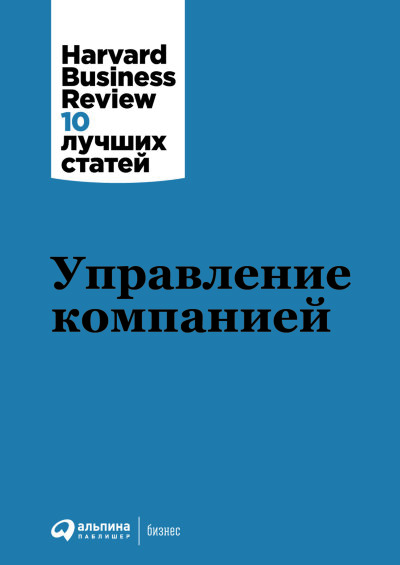Книга Управление компанией