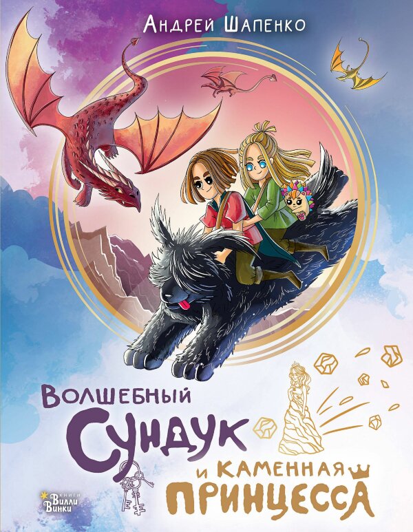 Книга Волшебный сундук и каменная принцесса