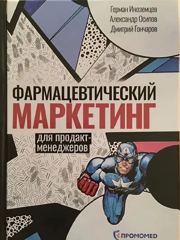 Книга Фармацевтический маркетинг