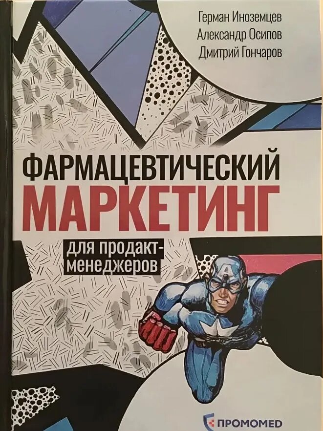 Книга Фармацевтический маркетинг