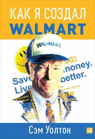 Книга Как я создал Wal-Mart
