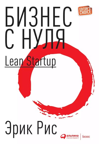 Книга Бизнес с нуля: Метод Lean Startup для быстро тестирования идей и выбора...