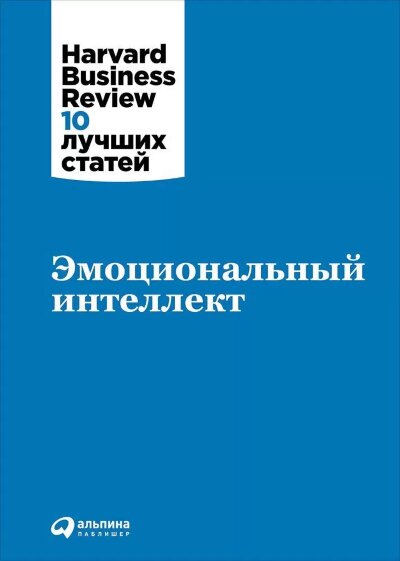 Книга Эмоциональный интеллект