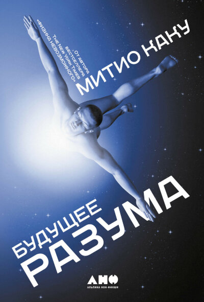 Книга Будущее разума