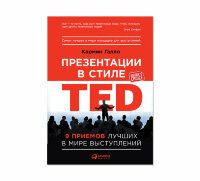 Книга Презентации в стиле TED: 9 приемов лучших в мире выступлений
