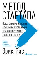 Книга Метод стартапа: Предпринимательские принципы управления для долгосрочного роста компании