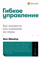 Книга Гибкое управление: Как перевести всю компанию на скра