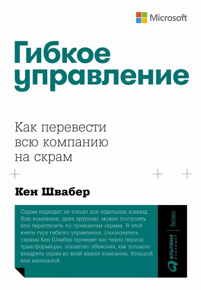 Книга Гибкое управление: Как перевести всю компанию на скра