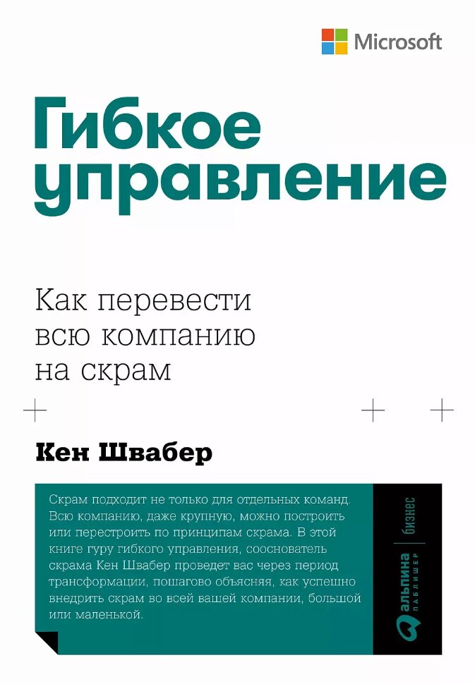 Книга Гибкое управление: Как перевести всю компанию на скра