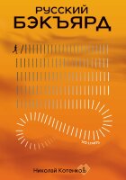 Книга Русский Бэкъярд