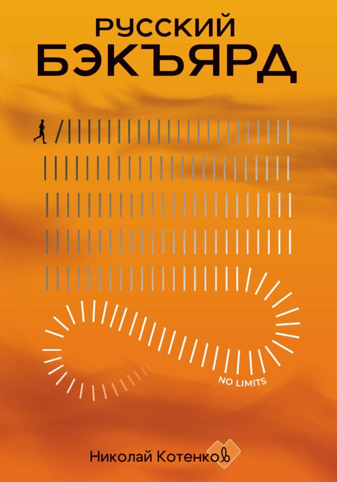 Книга Русский Бэкъярд