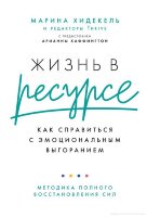 Книга Жизнь в ресурсе: Как справиться с эмоциональным выгоранием