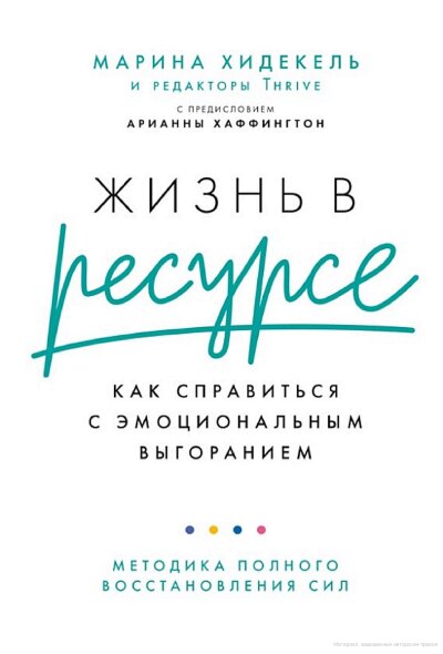 Книга Жизнь в ресурсе: Как справиться с эмоциональным выгоранием
