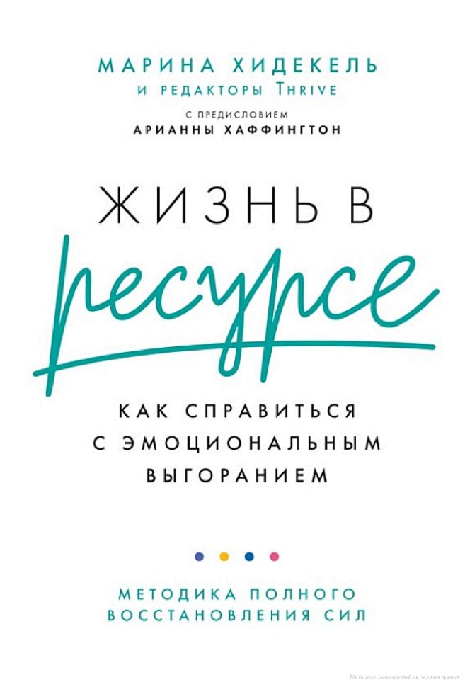 Книга Жизнь в ресурсе: Как справиться с эмоциональным выгоранием