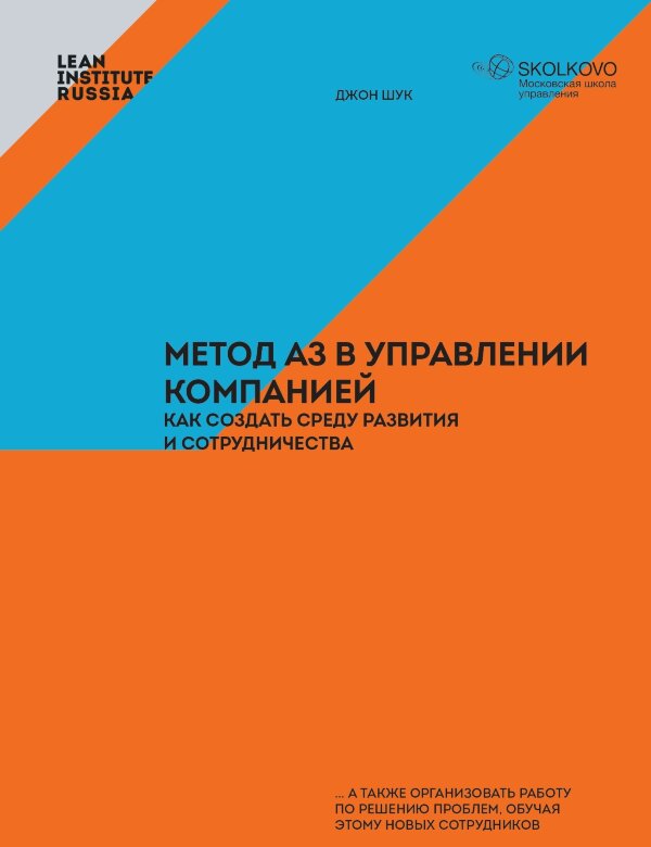 Книга Метод А3 в управлении компанией