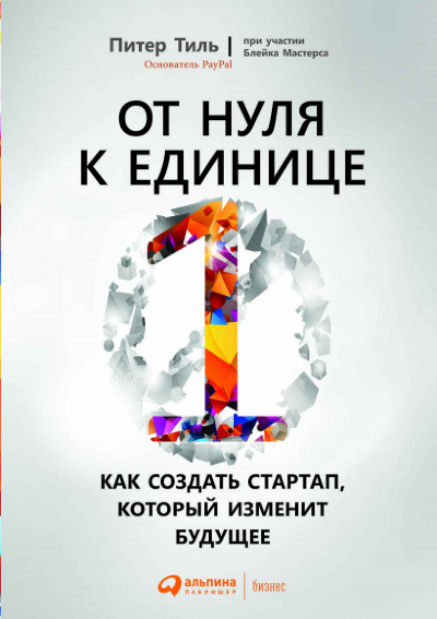 Книга От нуля к единицы