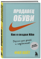 Книга Продавец обуви. Как я создал Nike.