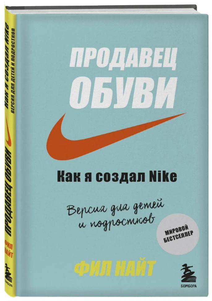 Книга Продавец обуви. Как я создал Nike. Версия для детей и подростков
