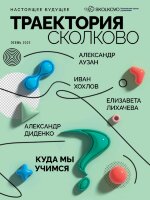 Журнал Траектория Сколково