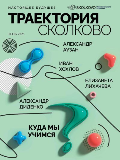 Журнал Траектория Сколково