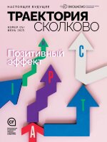 Журнал Траектория Сколково