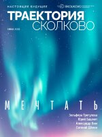 Журнал Траектория Сколково