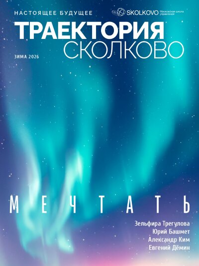 Журнал Траектория Сколково