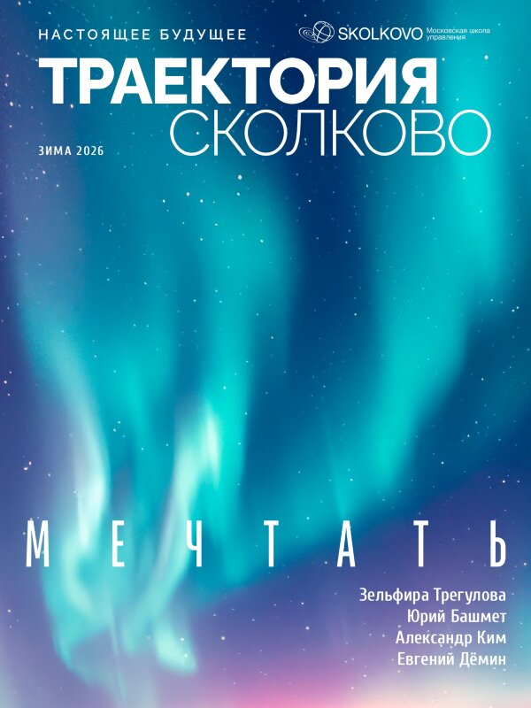 Журнал Траектория Сколково