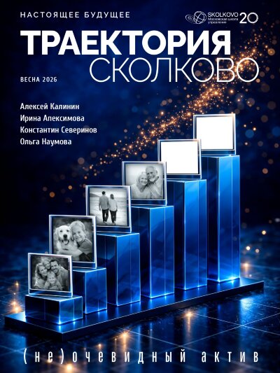 Журнал Траектория Сколково