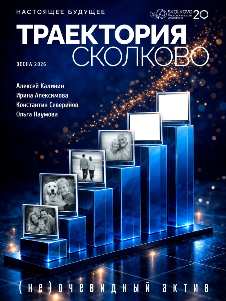 Журнал Траектория Сколково