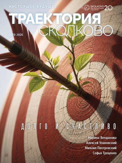 Журнал Траектория Сколково