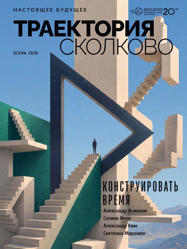 Журнал Траектория Сколково