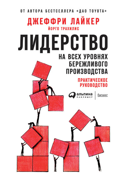 Книга лидерство на всех уровнях бережливого производства