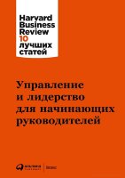 Книга Управление и лидерство для начинающих руководителей