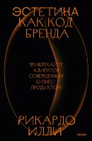 Книга Эстетика как код бренда