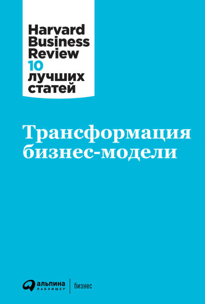 Книга Трасформация бизнес-модели