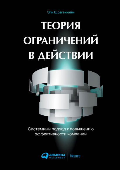 Книга Теория ограничений в действии: Системный подход к повышению эффективности компании