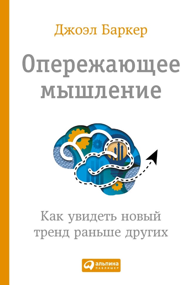 Книга Опережающее мышление