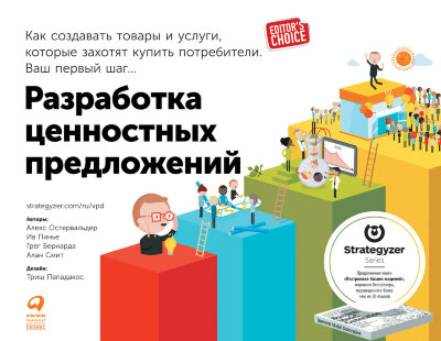 Книга Разработка ценностных предложений
