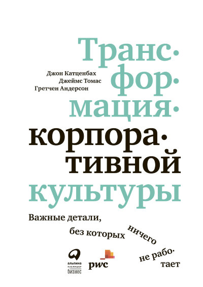 Книга Трансформация корпоративной культуры