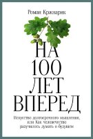 Книга На 100 лет вперед