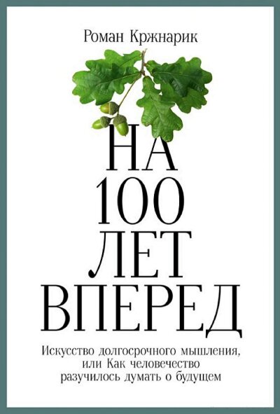 Книга На 100 лет вперед