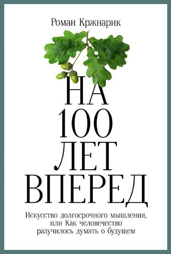 Книга На 100 лет вперед