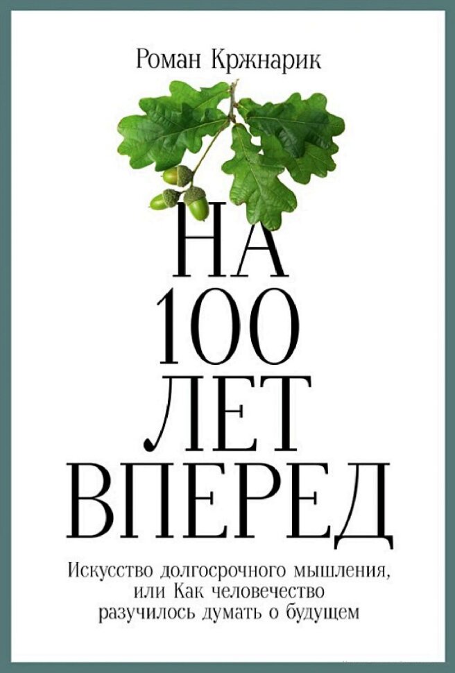 Книга На 100 лет вперед
